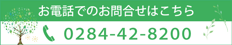 お電話でのお問合せはこちら